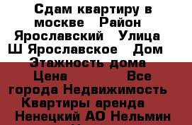 Сдам квартиру в москве › Район ­ Ярославский › Улица ­ Ш.Ярославское › Дом ­ 10 › Этажность дома ­ 9 › Цена ­ 30 000 - Все города Недвижимость » Квартиры аренда   . Ненецкий АО,Нельмин Нос п.